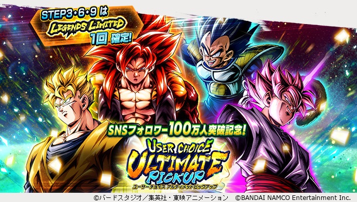 「ドラゴンボール レジェンズ」SNSフォロワー100万人突破記念! キャラ投票で選ばれたLL4体が再登場するスペシャルなガシャ開催!